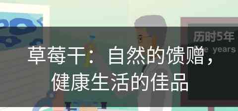 草莓干：自然的馈赠，健康生活的佳品